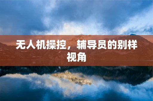 无人机操控，辅导员的别样视角