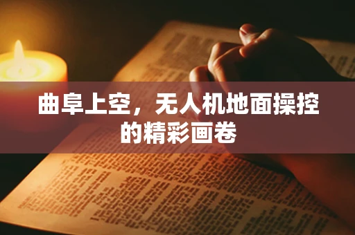 曲阜上空，无人机地面操控的精彩画卷