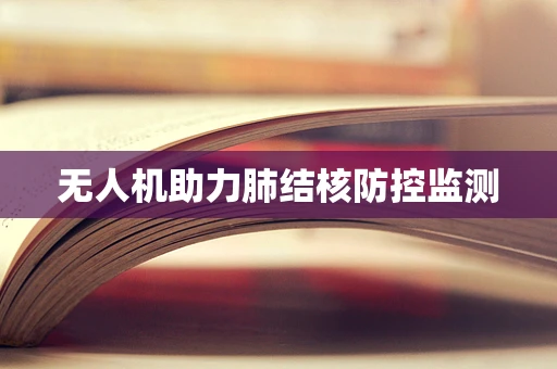 无人机助力肺结核防控监测