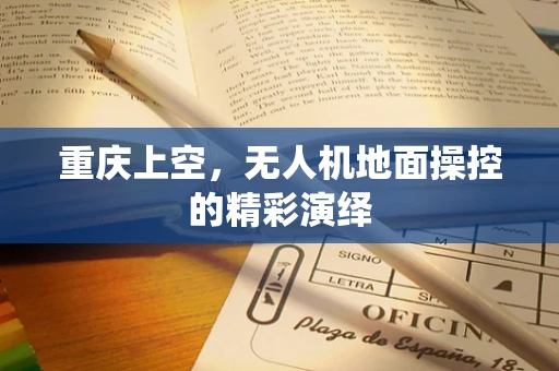 重庆上空，无人机地面操控的精彩演绎