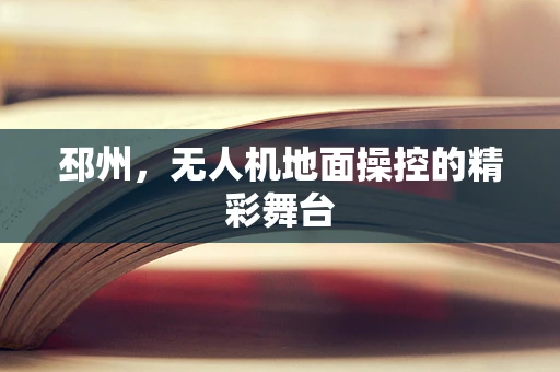 邳州，无人机地面操控的精彩舞台