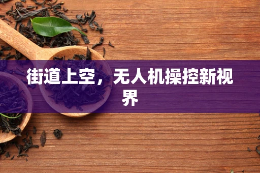 街道上空，无人机操控新视界