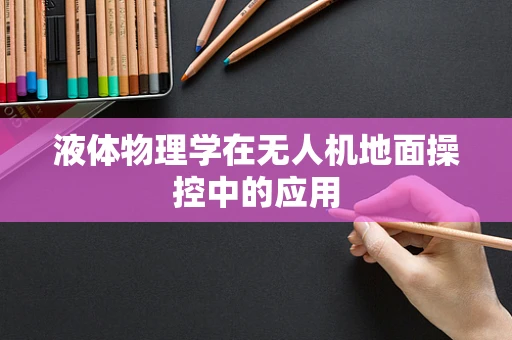 液体物理学在无人机地面操控中的应用