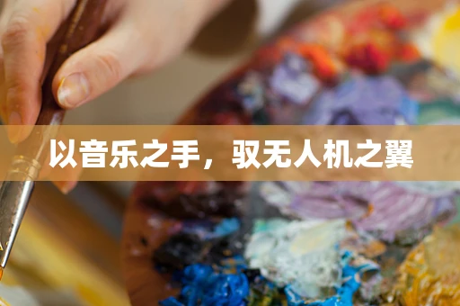 以音乐之手，驭无人机之翼