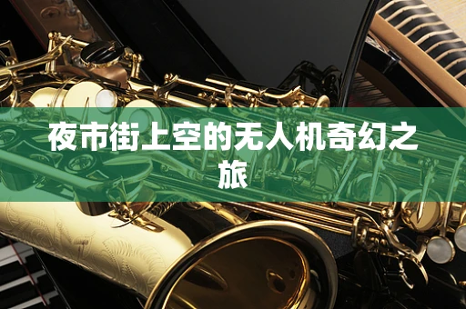 夜市街上空的无人机奇幻之旅