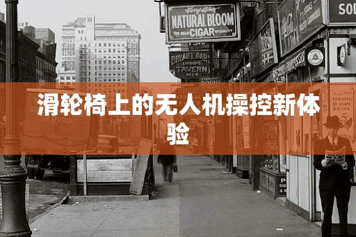 滑轮椅上的无人机操控新体验