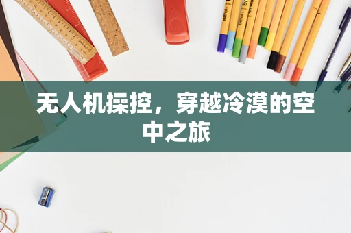 无人机操控，穿越冷漠的空中之旅