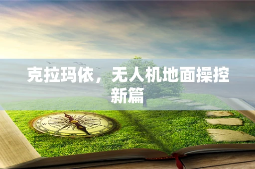 克拉玛依，无人机地面操控新篇
