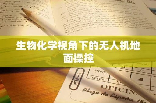 生物化学视角下的无人机地面操控