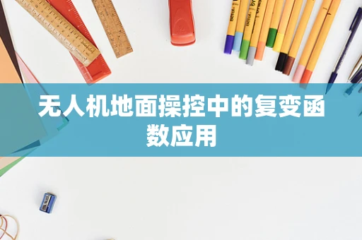 无人机地面操控中的复变函数应用