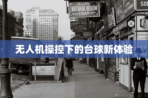 无人机操控下的台球新体验