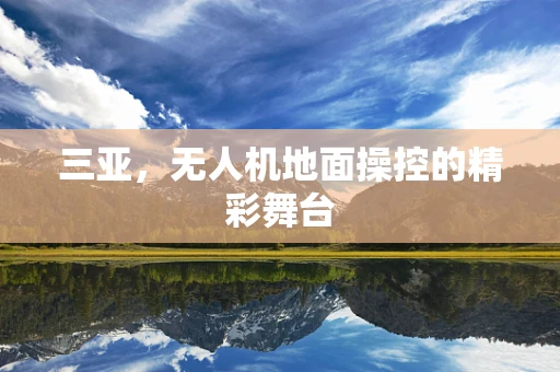 三亚，无人机地面操控的精彩舞台