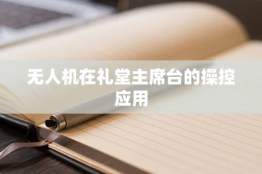 无人机在礼堂主席台的操控应用