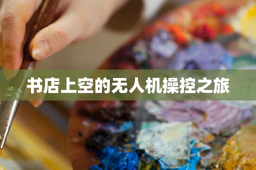 书店上空的无人机操控之旅