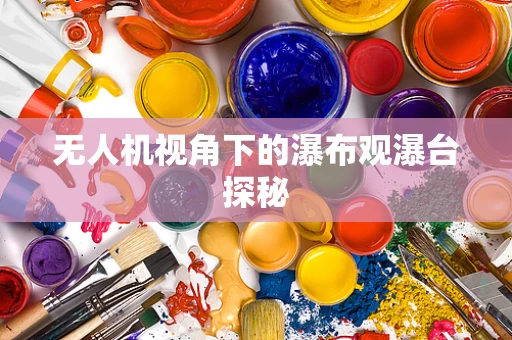 无人机视角下的瀑布观瀑台探秘