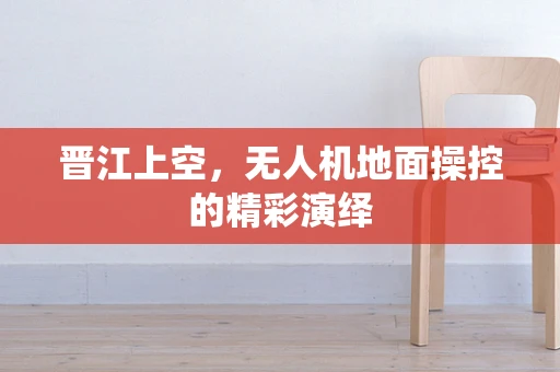 晋江上空，无人机地面操控的精彩演绎