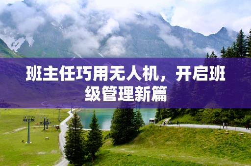 班主任巧用无人机，开启班级管理新篇