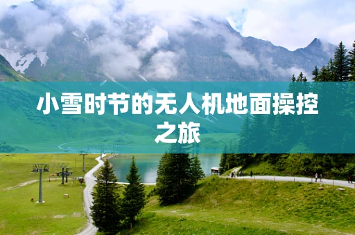 小雪时节的无人机地面操控之旅