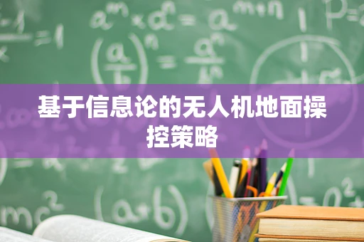 基于信息论的无人机地面操控策略