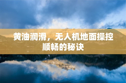 黄油润滑，无人机地面操控顺畅的秘诀