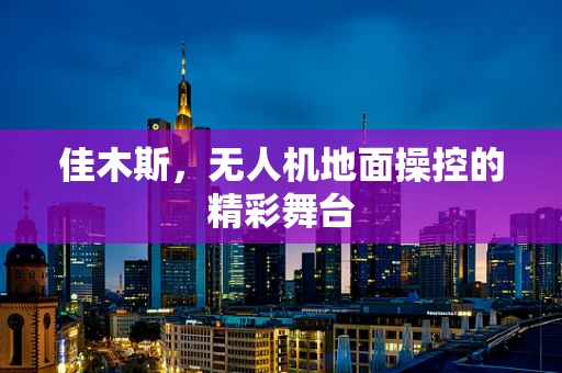 佳木斯，无人机地面操控的精彩舞台