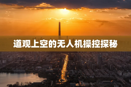 道观上空的无人机操控探秘