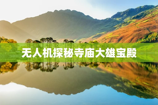 无人机探秘寺庙大雄宝殿