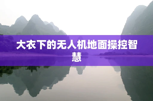 大衣下的无人机地面操控智慧