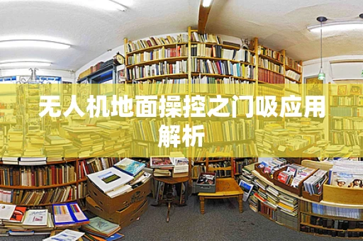 无人机地面操控之门吸应用解析