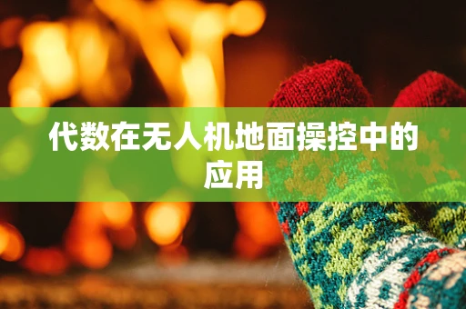 代数在无人机地面操控中的应用