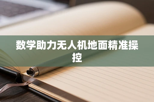 数学助力无人机地面精准操控